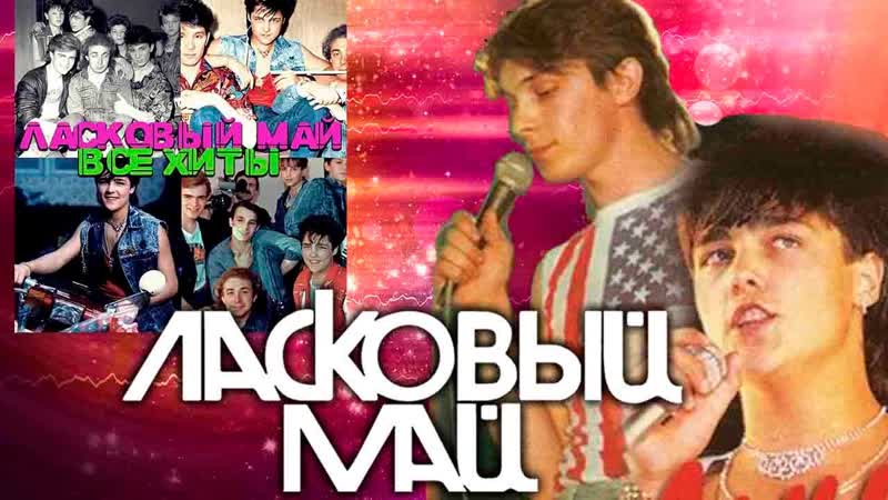 Ласковый май Все