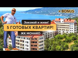Почему выбирают ЖК Монако в Ялте Вид, статус, архитектура  Купить квартиру в Крыму