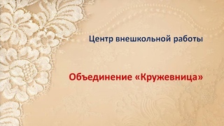 Объединение “Кружевница“