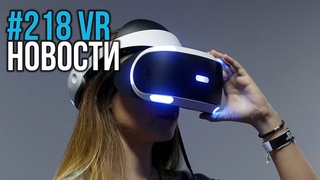 VR за Неделю #218