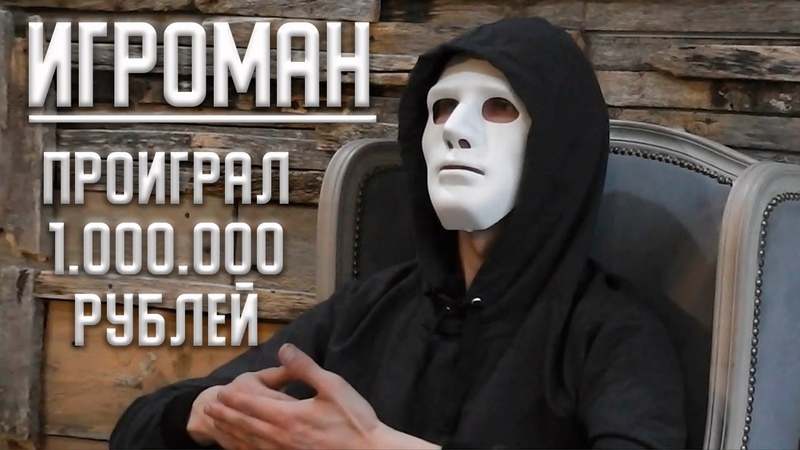 Проиграл 1 миллион на ставках. Игроман. Ставки на спорт.