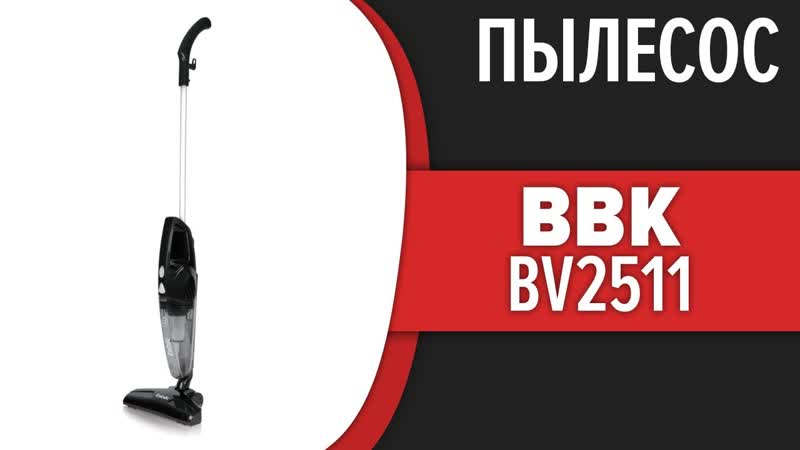 Пылесос BBK