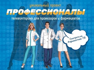 Профессионалы: Телевикторина для провизоров и фармацевтов