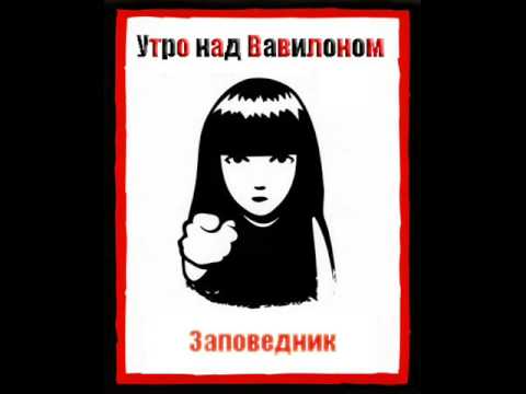 Утро над вавилоном заповедник. Группа соломенные еноты. Утро над вавилоном. Утро над вавилоном. Утро над вавилоном заповедник.