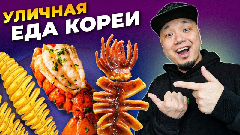НЕОБЫЧНЫЙ челлендж с едой: пробую СТРИТФУД