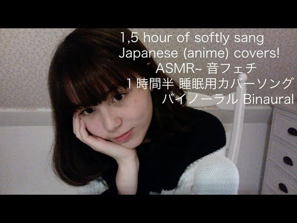 Japanese ASMR 音フェチ 子守唄風に20曲歌ってみた 20 softly sang Japanese, anime songs Binaural,