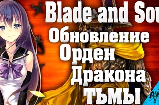 Blade and Soul - Обновление Орден Дракона тьмы (Руофф)
