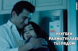 Ulug’bek Rahmatullayev | Улугбек Рахматуллаев - Ты рядом