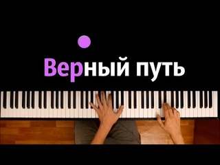 Верный путь (группа ВОСХОД) из т/с Голос Времени ● караоке | PIANO_KARAOKE ●  + НОТЫ