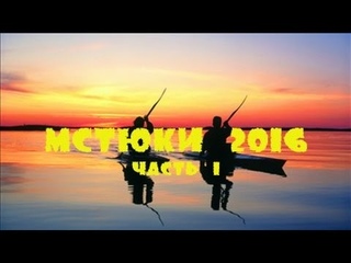 Мстюки 2016  Часть 1