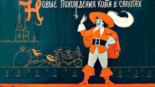 Новые приключения Кота в сапогах (1958) | Фильм-сказка