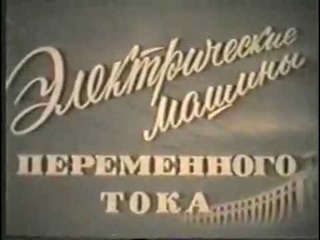 Синхронные машины переменного тока (СССР)