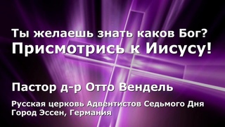 Ты желаешь знать каков Бог? Присмотрись к Иисусу!