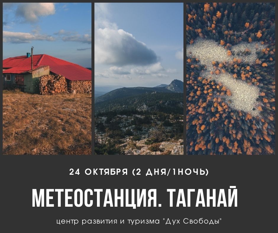 Афиша Челябинск Метеостанция. Таганай. 24 октября (2 дня/1 ночь)