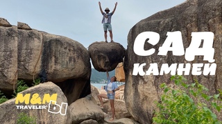 Нячанг 2022. Сад камней.