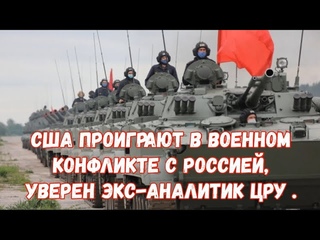 США проиграют в военном конфликте с Россией, уверен экс-аналитик ЦРУ .