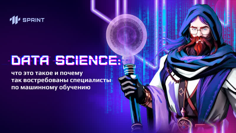 Data Science: что это такое и почему так востребованы специалисты