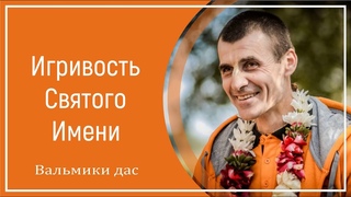 Игривость Святого Имени. Вальмики дас