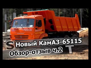 Обзор-отзыв нового КамАЗа-65115! Cummins или КамАЗ-740 ZF9 или КПП154