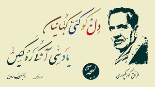 FIRAQ GORAKHPURI - Dil Ko Kai Kahani Yaad Si Aake Reh Gayin  - LEHJA Urdu Poetry Channel