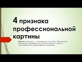 4 признака профессиональной картины