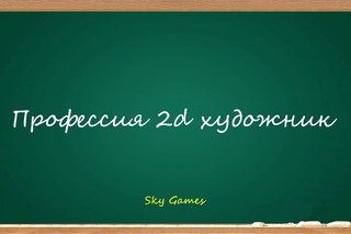 Профессия 2d художник