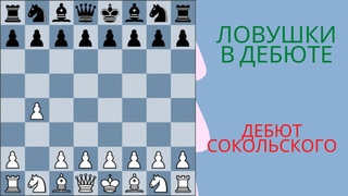 Ловушки в дебюте - дебют Сокольского. Быстрая атака белых
