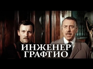 Инженер Графтио (1979)