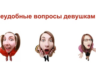 Неудобные вопросы девушкам//Незручні питання, які можна задати дівчині
