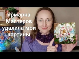 Ярмарка Мастеров больше не показывает картины “ДЛЯ ПРИМЕРА“