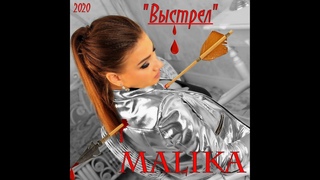 Malika Выстрел Русская попса Лучшее 2020 !!!