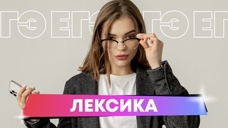 Практика по заданиям блока "Лексика"