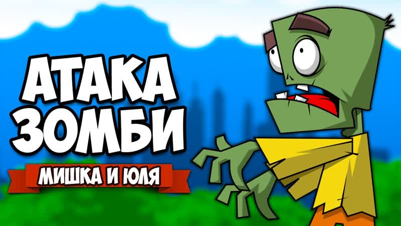АТАКА ЗОМБИ Dont Bite Me Bro