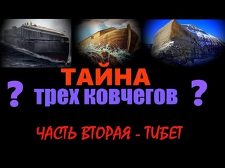 Тайна трех Ковчегов. Часть вторая... Александр Редько