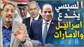 تقرير إسرائيلي يكشف خداع السيسي لنتنياهو 