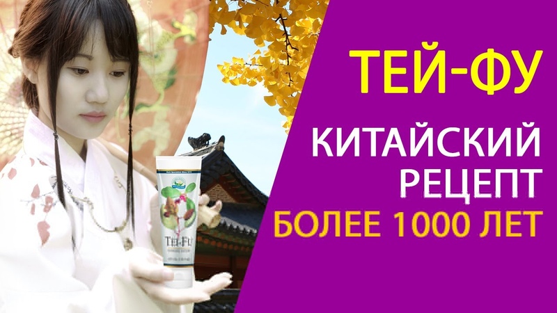 Тей фу. Мазь от боли в суставах и не только Tei Fu Massage