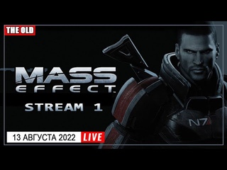 🔴 Mass Effect - Прохождение на Русском |  Стрим ( Stream ) #1