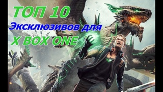 ТОП 10 эксклюзивов для X BOX