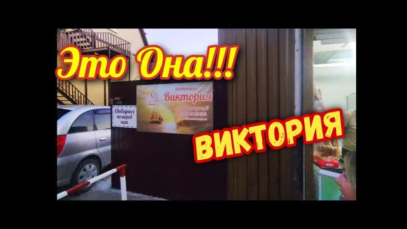 Гостиница ВИКТОРИЯ, джемете 2023, Отдых в Анапе ,ОБЗОР,