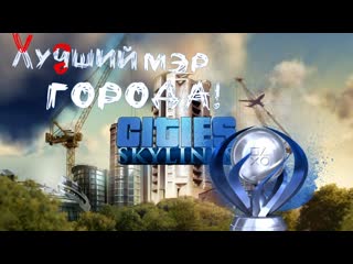 Как получить платину Cities: Skylines - PlayStation 4 Edition