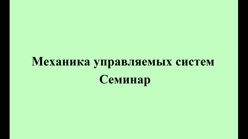 МУС-семинар-25-09-2020