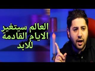 العالم سيتغير الايام