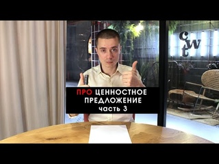 Про ценностное предложение. Часть 3
