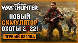 МЫ ЖДАЛИ ЕГО 5 ЛЕТ!!! НОВЫЙ СИМУЛЯТОР ОХОТЫ 2022! | Way of the Hunter 🐻 | (часть 1)