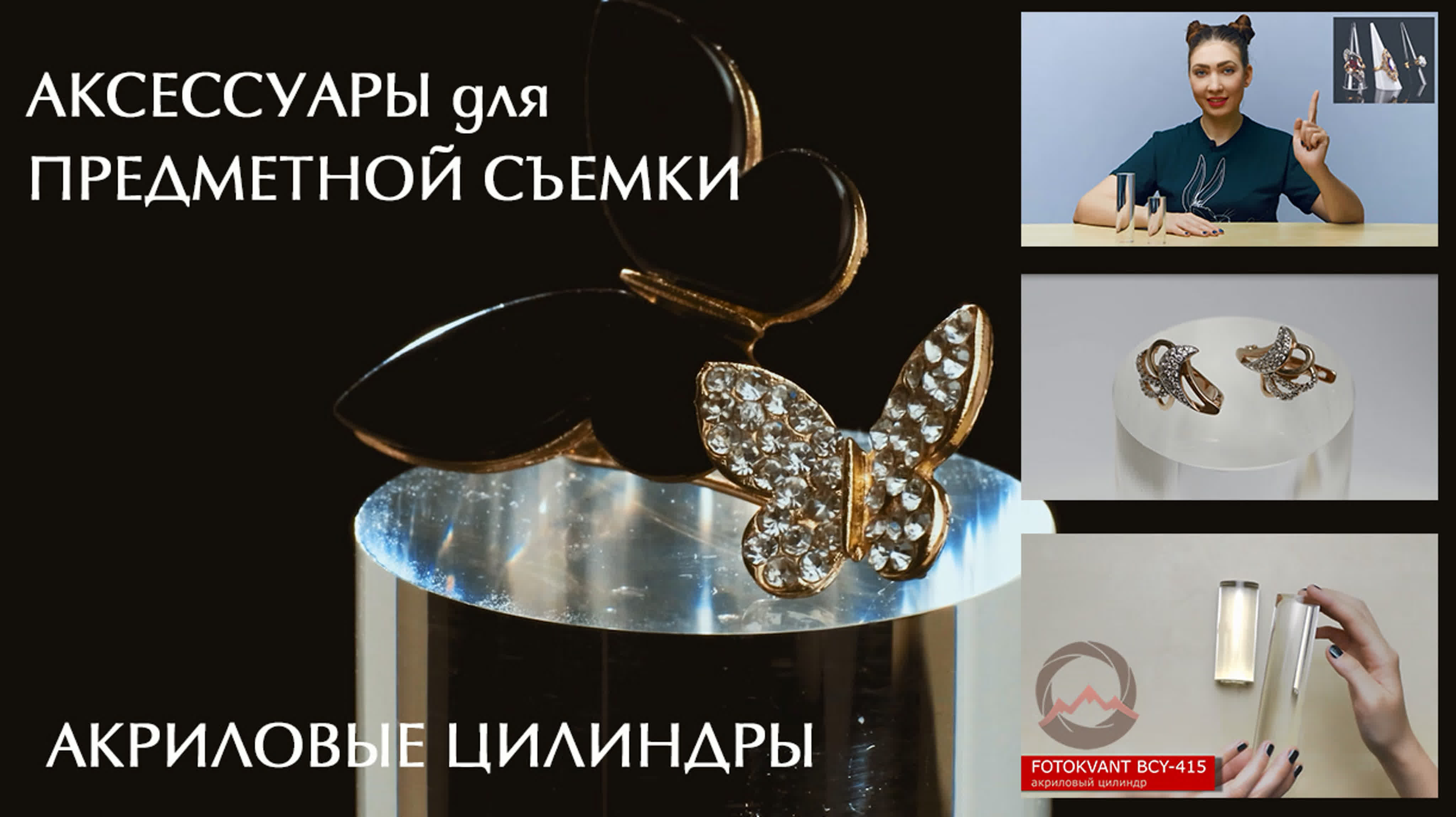 Видеообзор "Аксессуары для предметной съемки. Акриловые цилиндры"