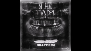 BRATPERA - Я Не Там (Премьера сингла на всех площадках )