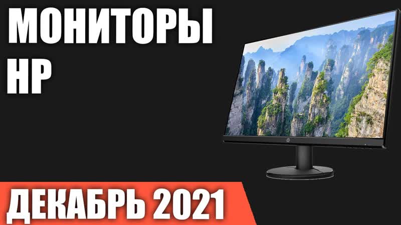 ТОП 7. Лучшие мониторы HP. Декабрь 2021 года.