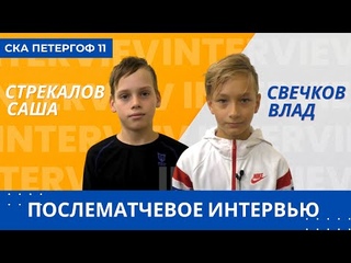 Послематчевое интервью I СТРЕКАЛОВ АЛЕКСАНДР И СВЕЧКОВ ВЛАДИСЛАВ