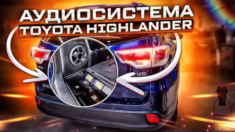 Шикарный звук в машине. Аудиосистема за 150000 рублей в Toyota