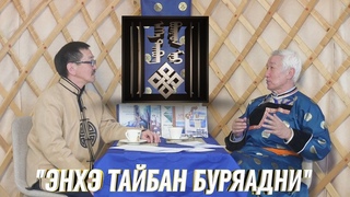 Энхэ Тайбан Буряадни - Бато-Жаргал Дармаев